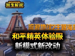 和平精英急先锋联动活动攻略：玩转急先锋联动活动全解析