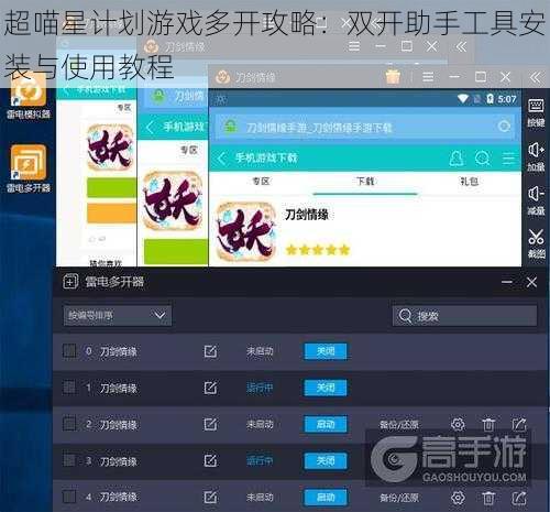 超喵星计划游戏多开攻略：双开助手工具安装与使用教程