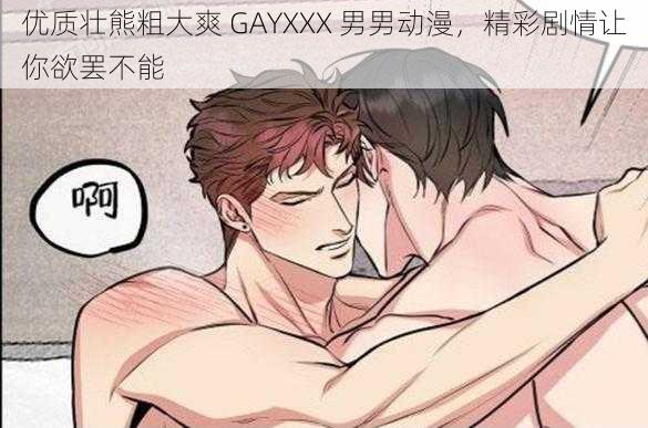 优质壮熊粗大爽 GAYXXX 男男动漫，精彩剧情让你欲罢不能