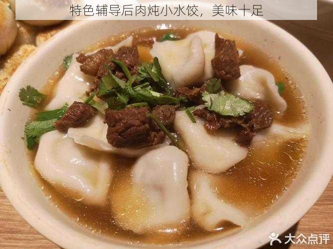 特色辅导后肉炖小水饺，美味十足