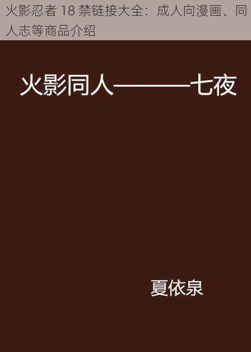 火影忍者 18 禁链接大全：成人向漫画、同人志等商品介绍