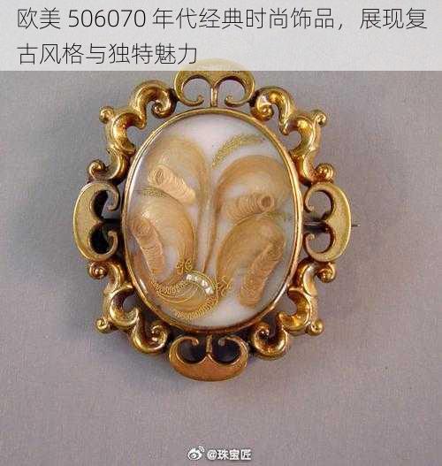 欧美 506070 年代经典时尚饰品，展现复古风格与独特魅力