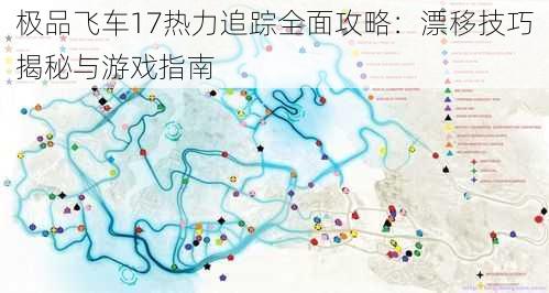 极品飞车17热力追踪全面攻略：漂移技巧揭秘与游戏指南