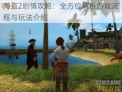 海盗2剧情攻略：全方位解析游戏流程与玩法介绍