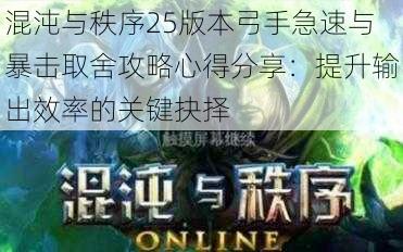 混沌与秩序25版本弓手急速与暴击取舍攻略心得分享：提升输出效率的关键抉择