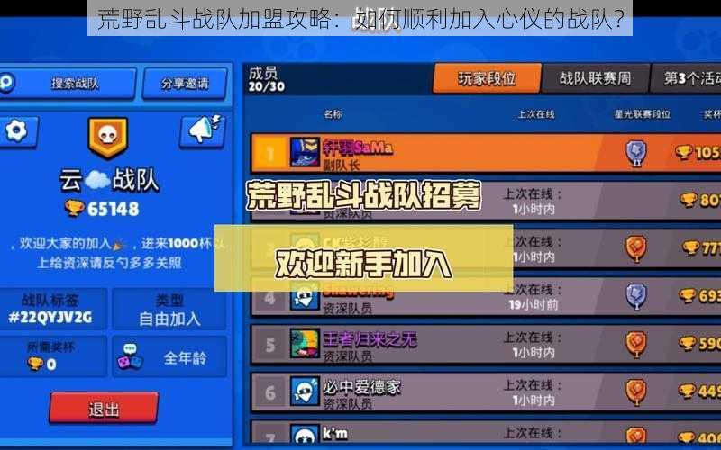 荒野乱斗战队加盟攻略：如何顺利加入心仪的战队？