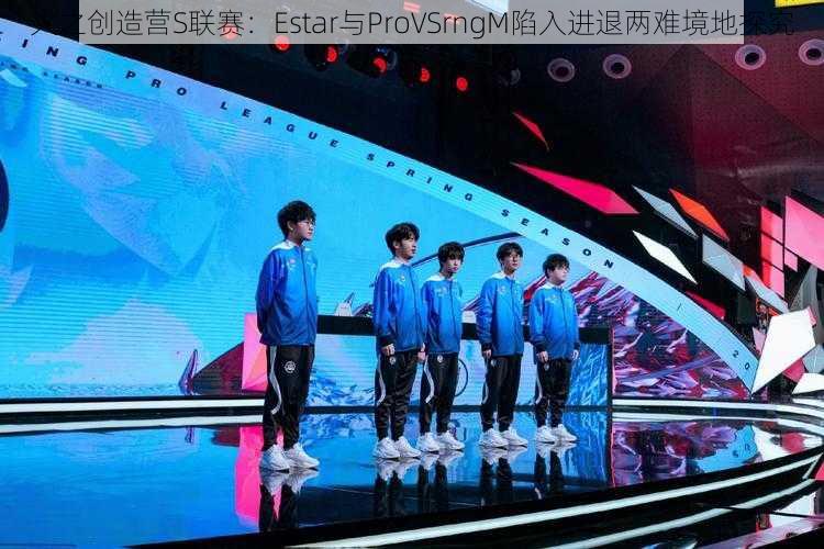 火之创造营S联赛：Estar与ProVSrngM陷入进退两难境地探究