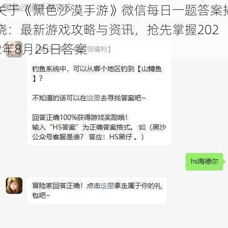 关于《黑色沙漠手游》微信每日一题答案揭晓：最新游戏攻略与资讯，抢先掌握2022年8月25日答案