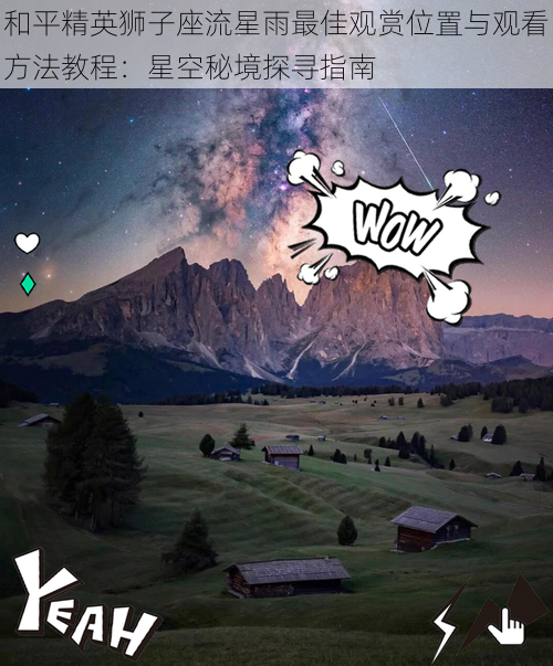 和平精英狮子座流星雨最佳观赏位置与观看方法教程：星空秘境探寻指南