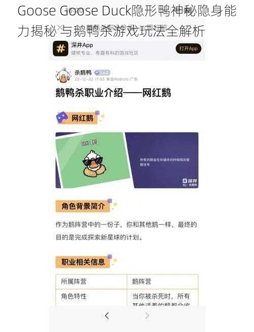 Goose Goose Duck隐形鸭神秘隐身能力揭秘 与鹅鸭杀游戏玩法全解析
